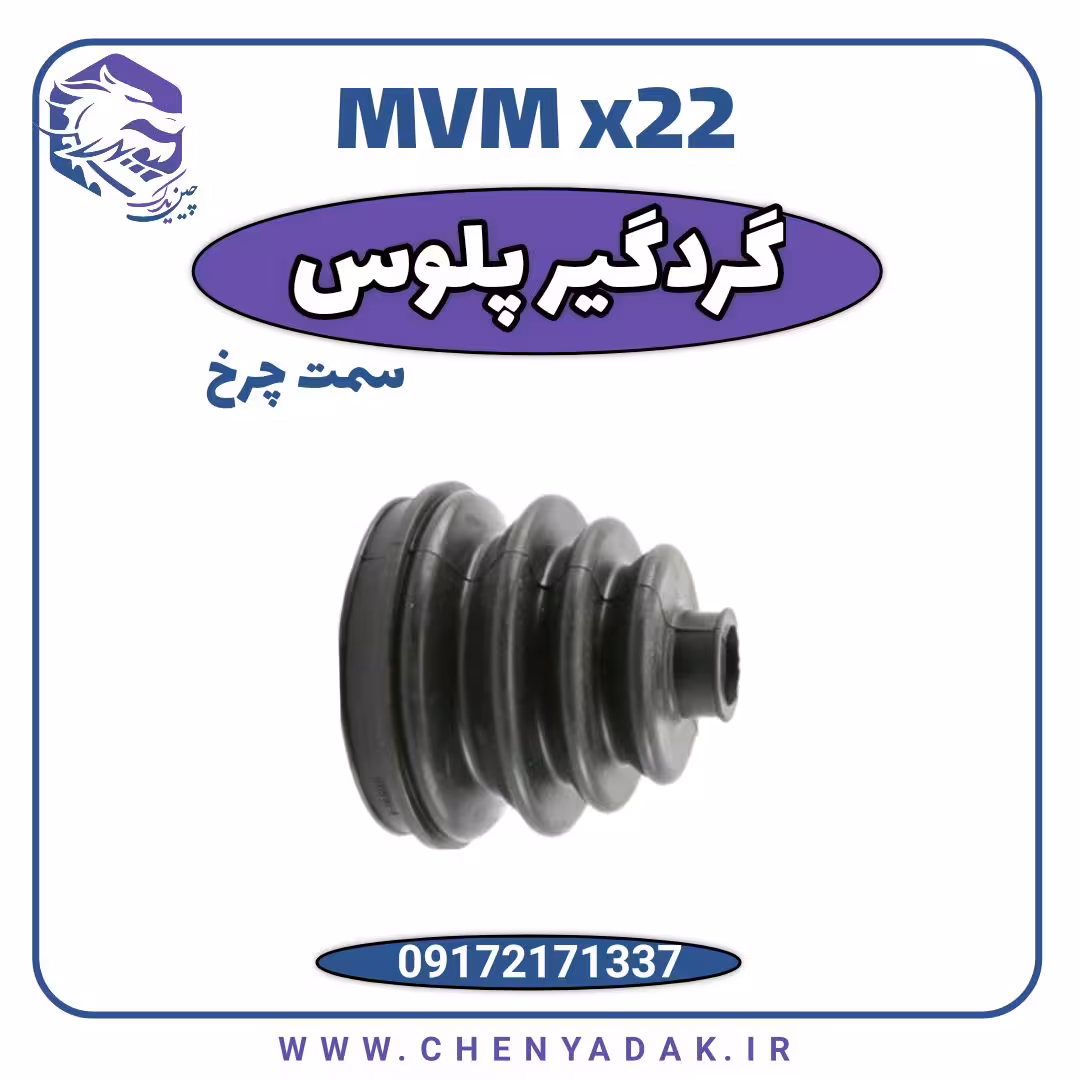 گردگیر پلوس سمت چرخ ام وی ام x22