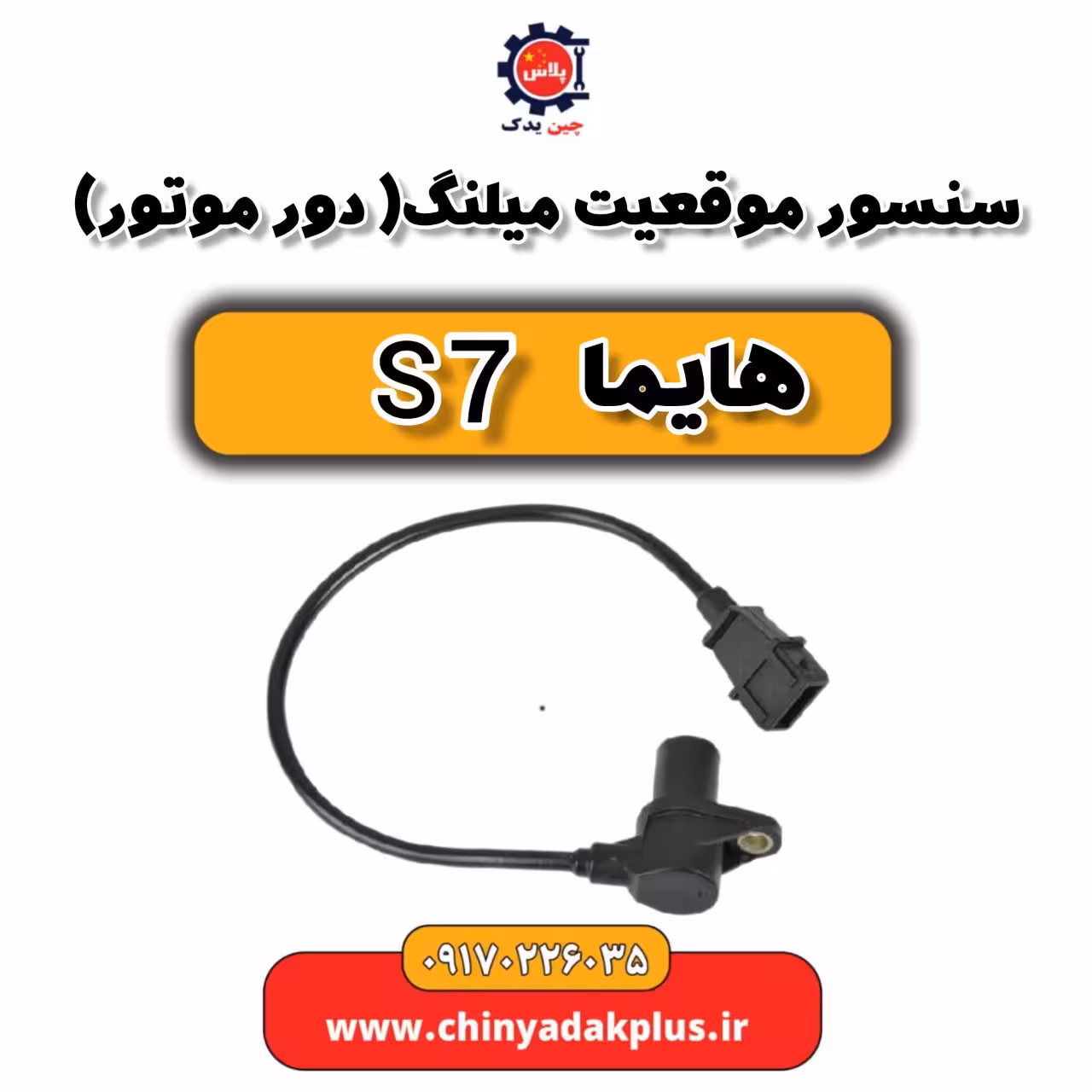 سنسور موقعیت میلنگ (دور موتور) هایما s7