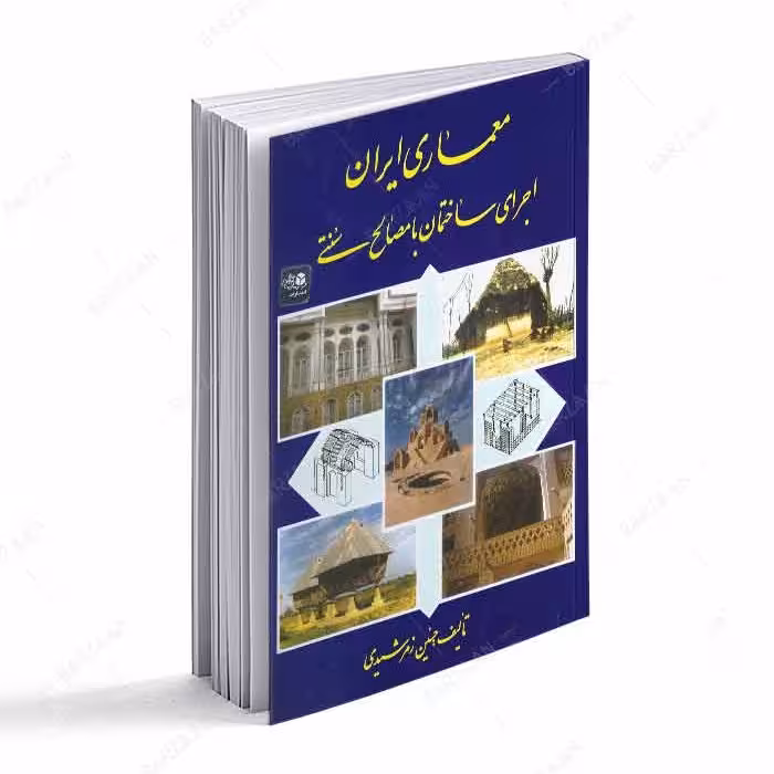کتاب معماری ایران-  اجرای ساختمان با مصالح سنتی 