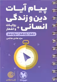 پیام آیات دین و زندگی انسانی و روایات و اشعار لقمه طلایی مهر و ماه