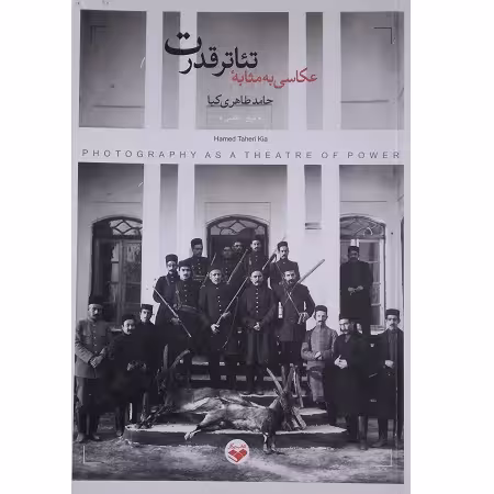 عکاسی به مثابه تئاتر قدرت