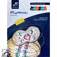 زیر ذره بین زیست شناسی یازدهم کاپ