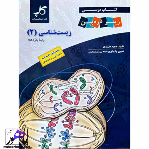 زیر ذره بین زیست شناسی یازدهم کاپ