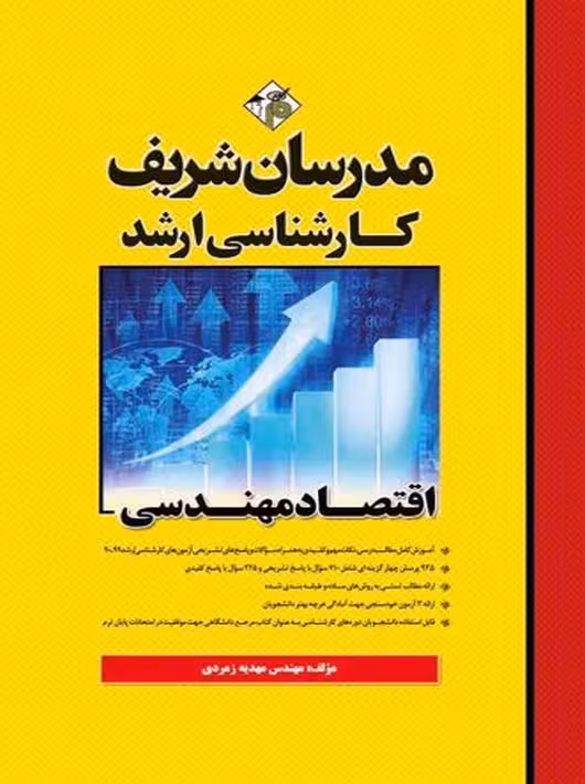 اقتصاد مهندسی ارشد زمردی مدرسان شریف
