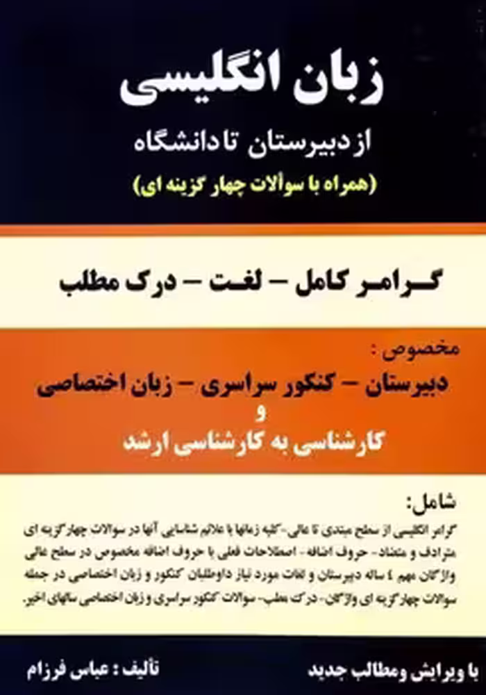 زبان انگلیسی: از دبیرستان تا دانشگاه