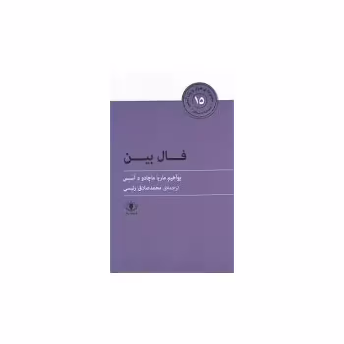 کتاب هزارو یک آسنی (15)(فال بین) اثر یوآخیم ماریا ماچادو د آسیس