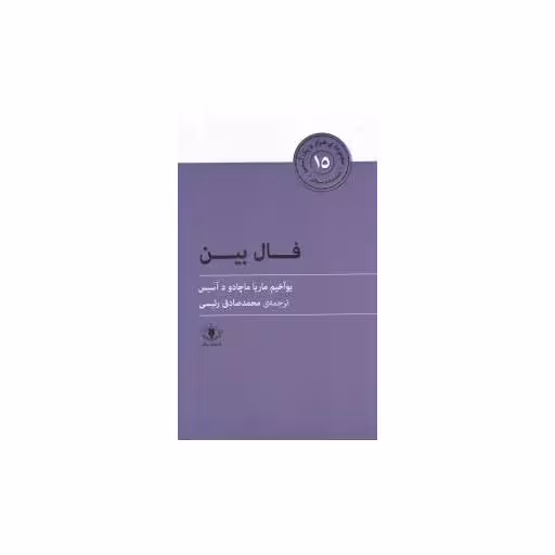 کتاب هزارو یک آسنی (15)(فال بین) اثر یوآخیم ماریا ماچادو د آسیس