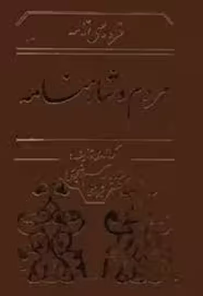 فردوسی نامه- جلد 2: مردم و شاهنامه
