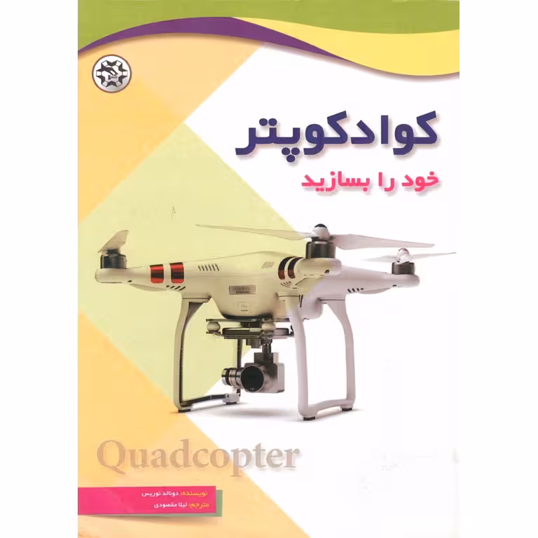 کوادکوپتر خود را بسازید