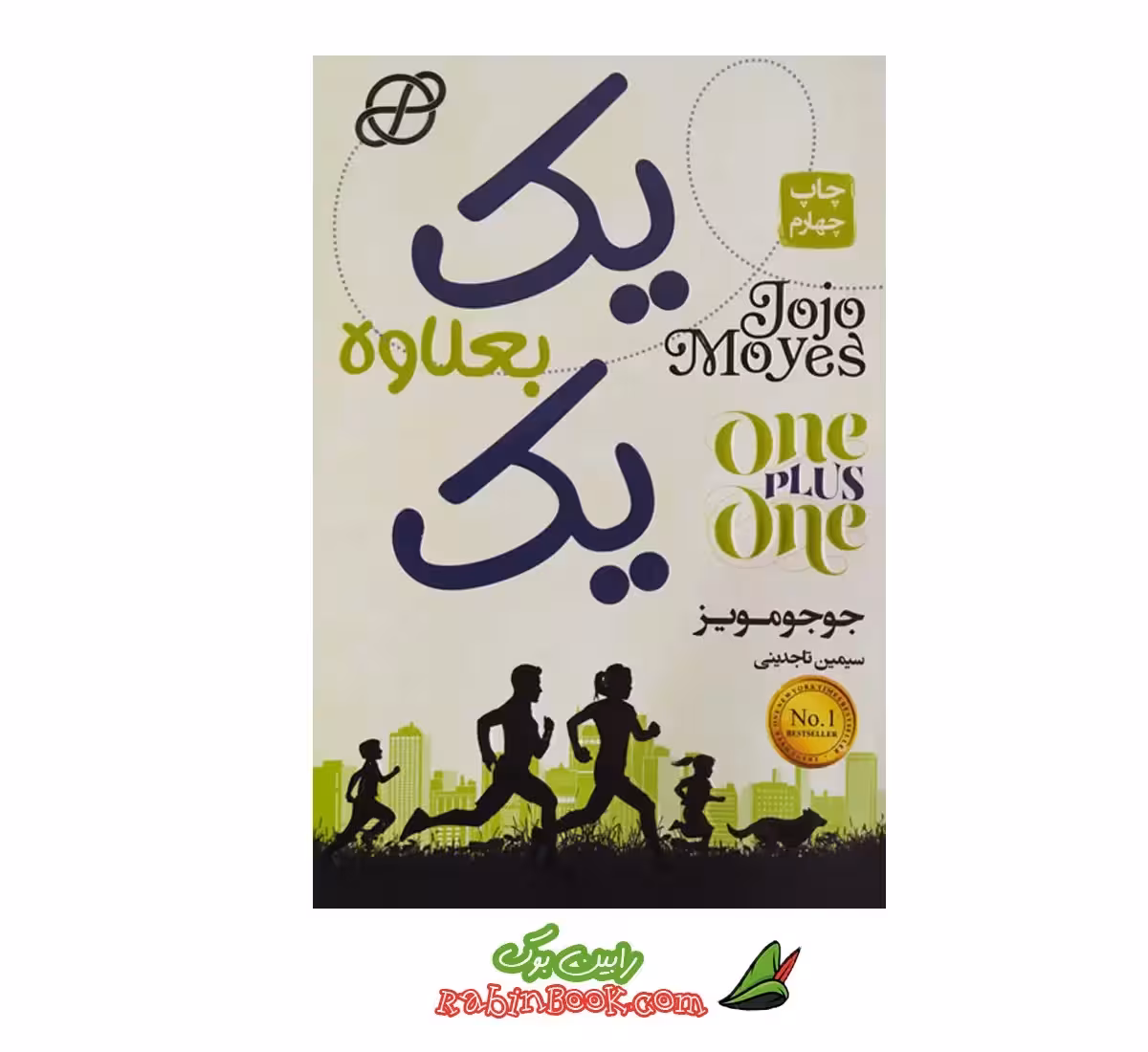 کتاب یک بعلاوه یک اثر جوجو مویز