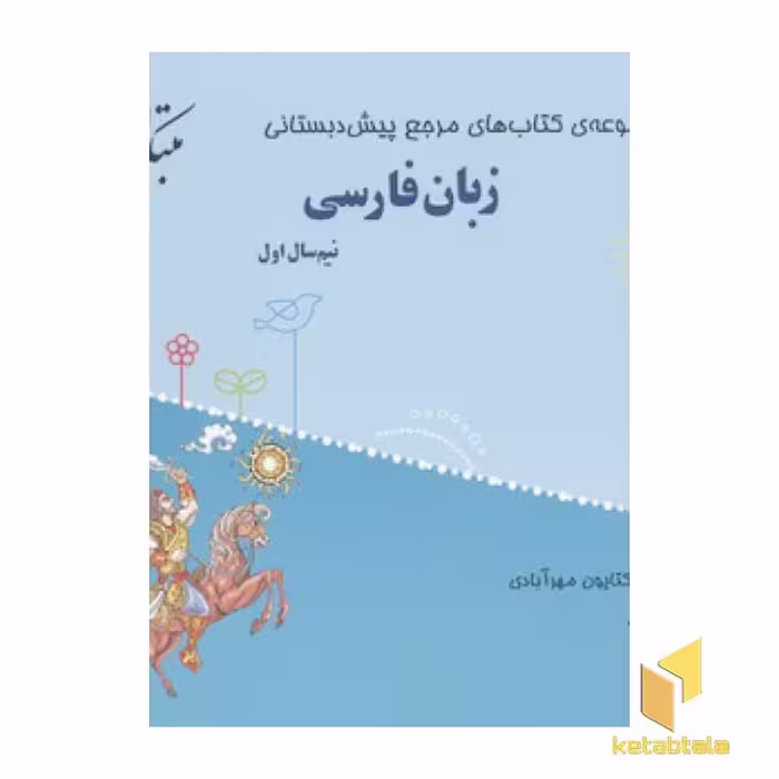 کتاب پیش دبستان زبان فارسی(2جلدی-کتاب راهنما) اثر مرضیه اصغر نژاد فرید نشر مبتکران
