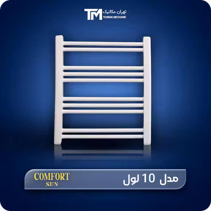 قیمت و خریدحوله خشک کن فولادی کامفورت 10 لول