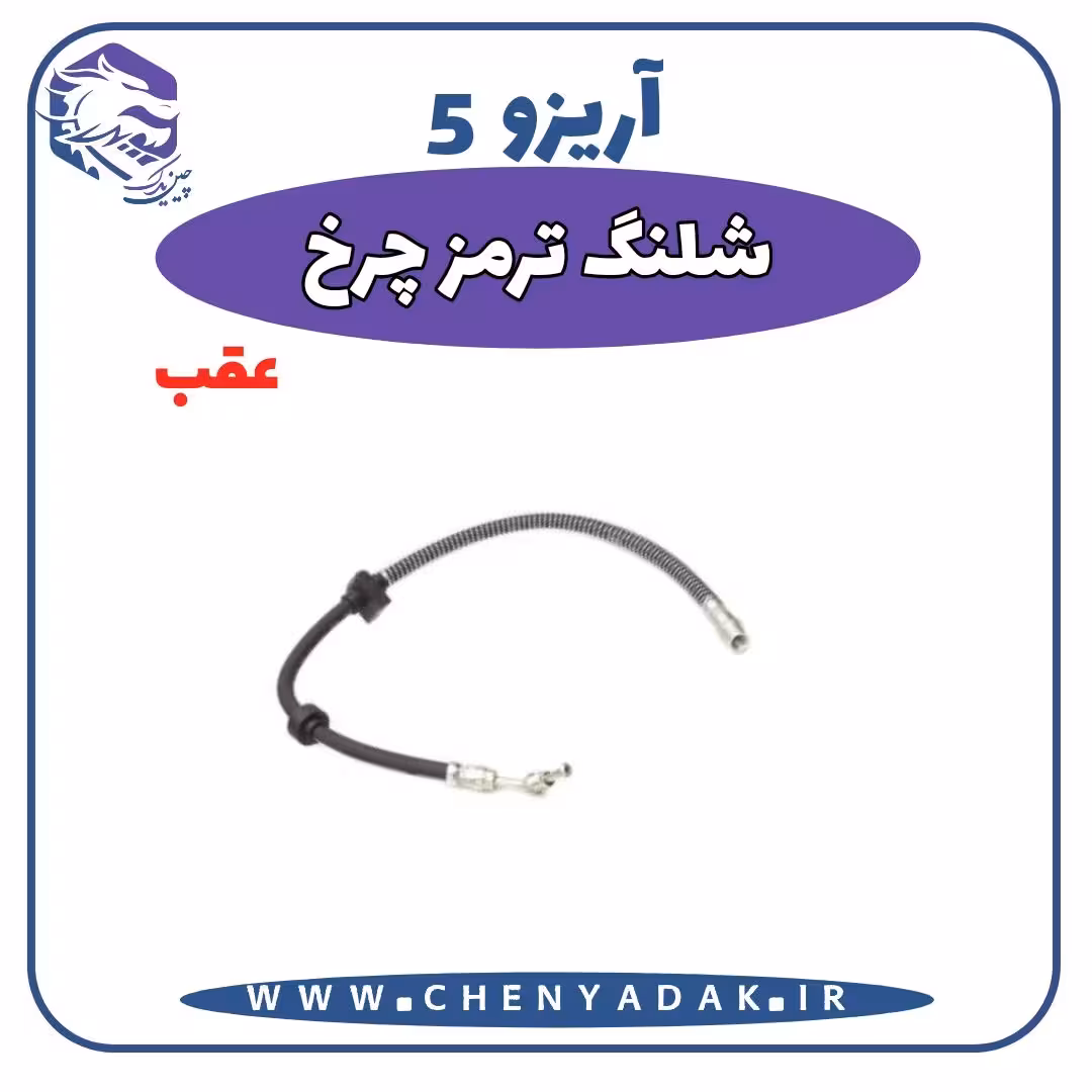 شلنگ ترمز چرخ عقب آریزو 5
