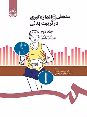 سنجش و اندازه گیری در تربیت بدنی (2)