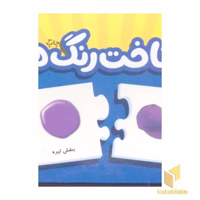 کتاب شناخت رنگ‌ها (جعبه جورچین) نشر انتشارات فنی ایران