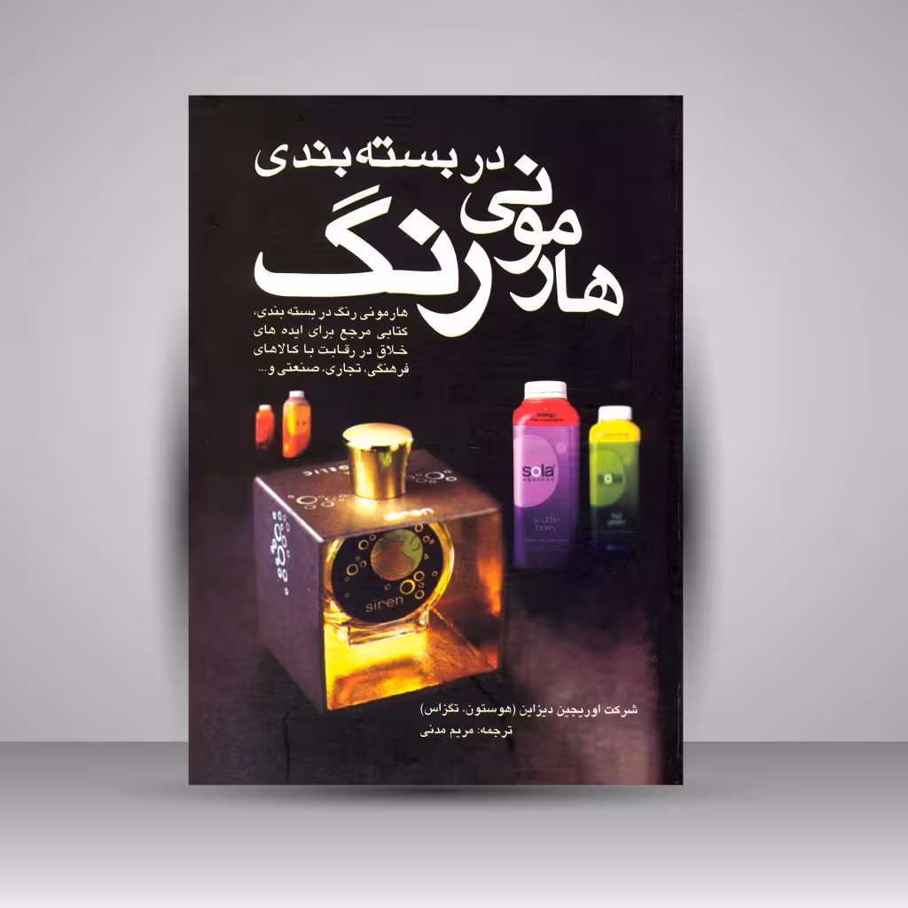 کتاب هارمونی رنگ در بسته بندی