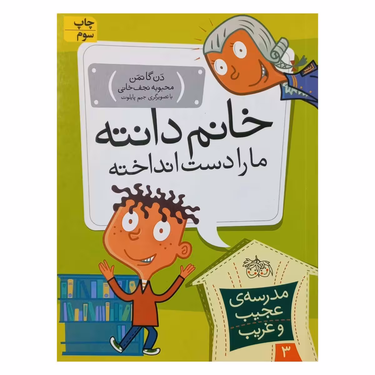 مدرسه عجیب و غریب(3) خانم دانته ما را دست انداخته