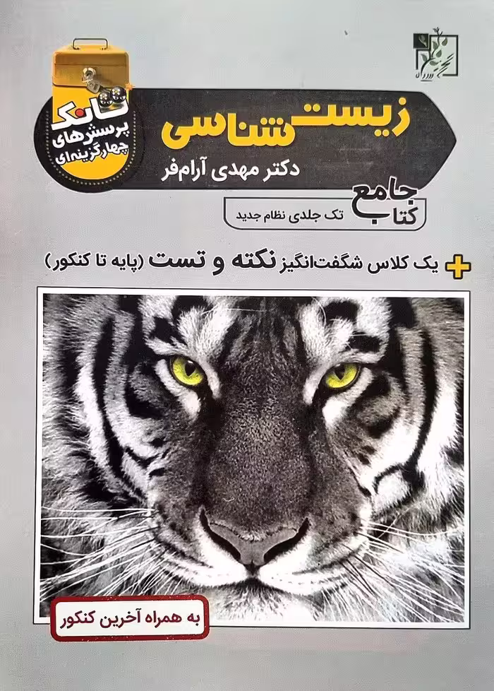 تانک زیست شناسی جامع کنکور (رشته تجربی)  تخته سیاه