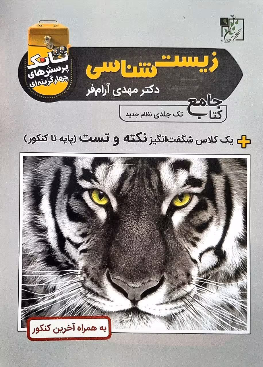 تانک زیست شناسی جامع کنکور (رشته تجربی)  تخته سیاه