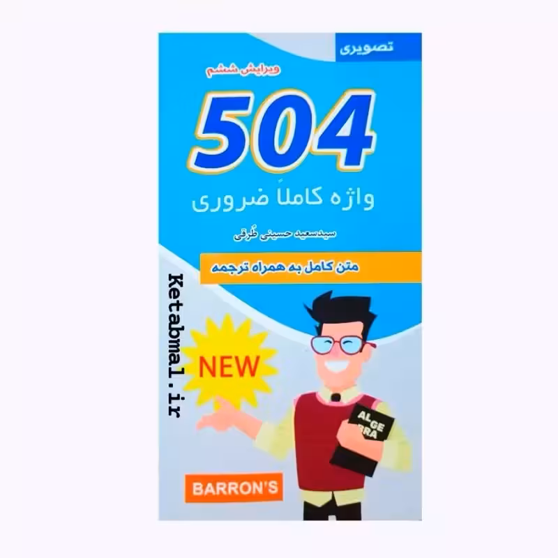 کتاب 504 واژه کاملا ضروری اثر ماری بارمبراگ انتشارات علم و دانش