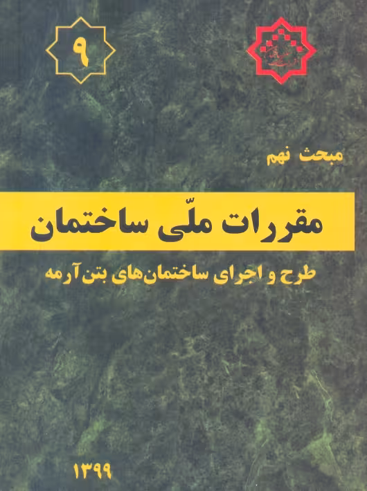 مبحث نهم 9 مقررات ملی ساختمان طرح و اجرای ساختمان های بتن آرمه توسعه ایران