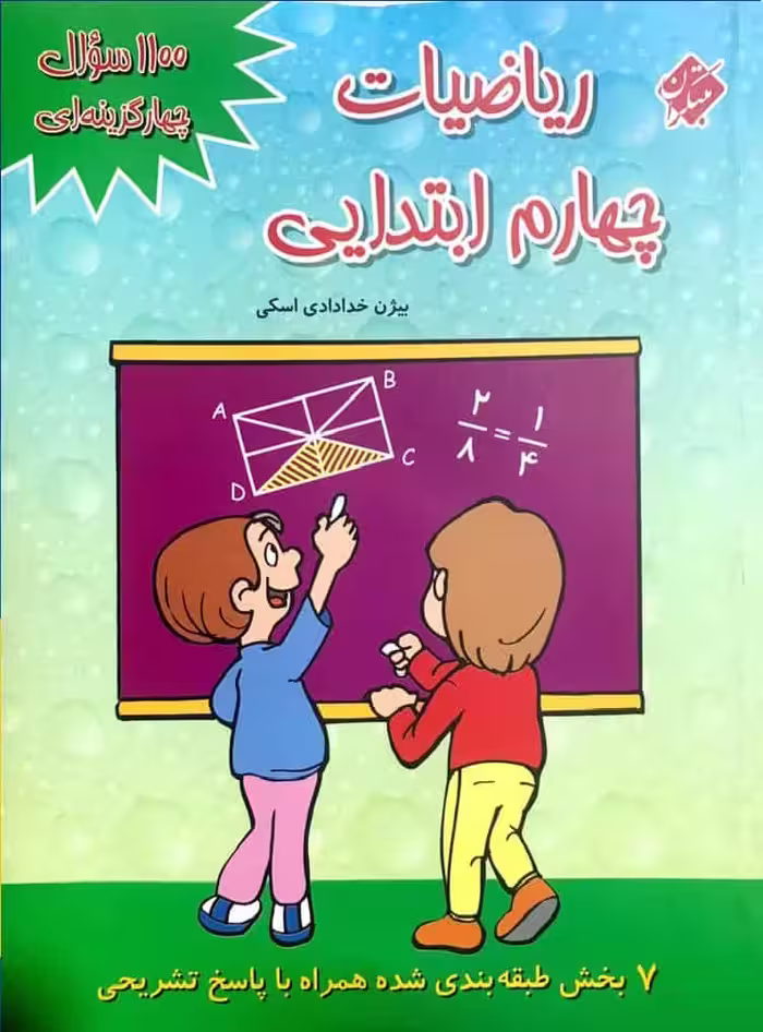 1100 سوال چهار گزینه ای ریاضیات چهارم ابتدایی مبتکران