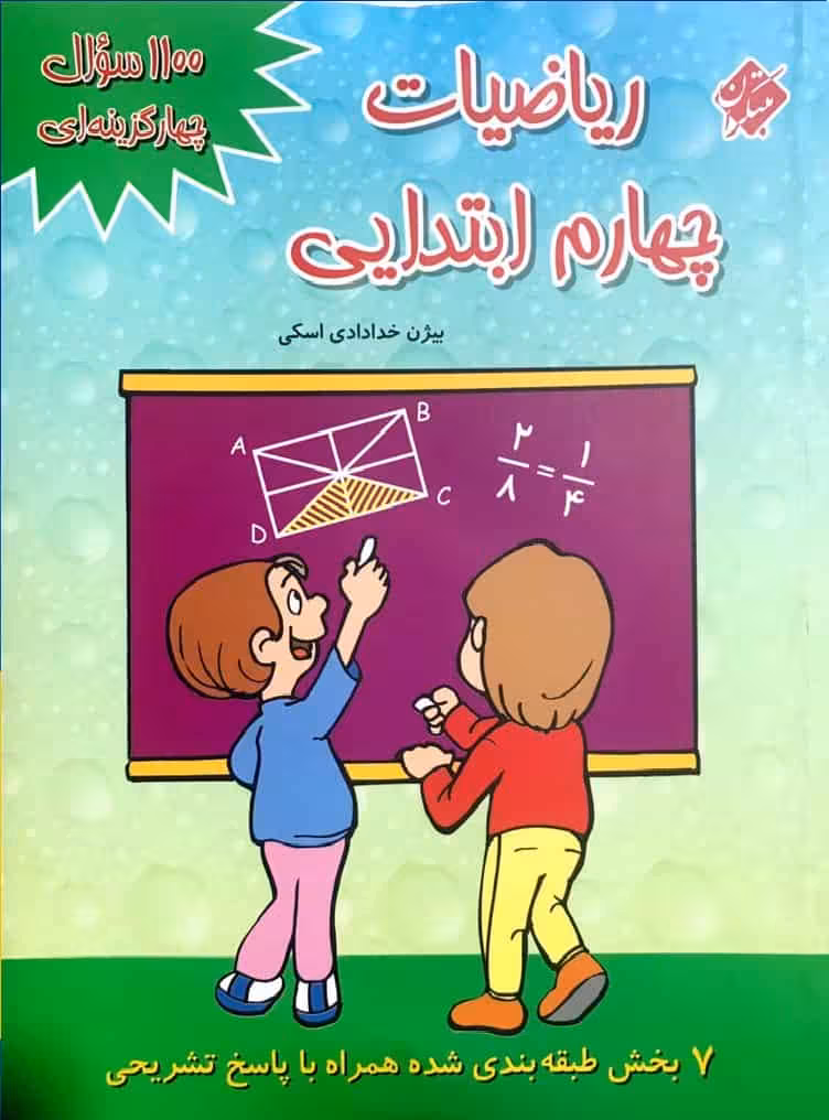 1100 سوال چهار گزینه ای ریاضیات چهارم ابتدایی مبتکران