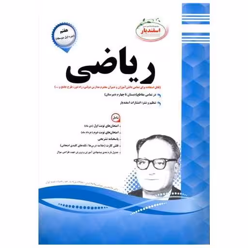 کتاب ریاضی هفتم نمونه سوالات امتحانی اثر حسین خسرو آبادی
