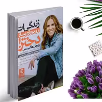 کتاب زندگی ات را دوباره بساز دختر اثر ریچل هالیس انتشارات ملینا