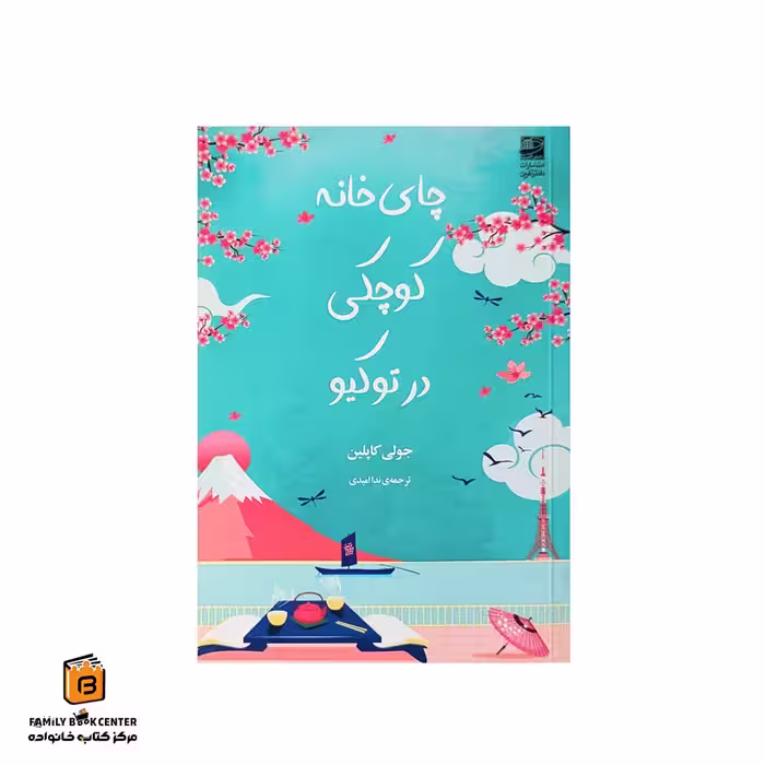 کتاب چای خانه کوچکی در توکیو