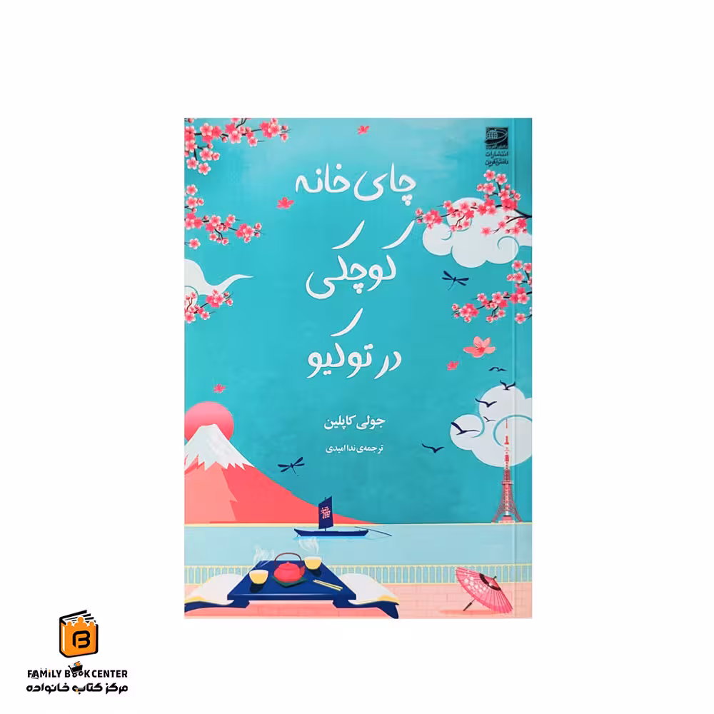 کتاب چای خانه کوچکی در توکیو
