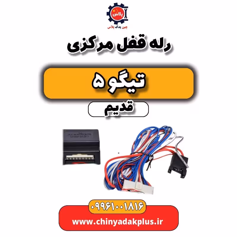 رله قفل مرکزی تیگو 5 قدیم