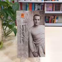 کتاب همیشه باز می گردم اثر حمیدرضا صدر از نشر چشمه (گیلگمش) 