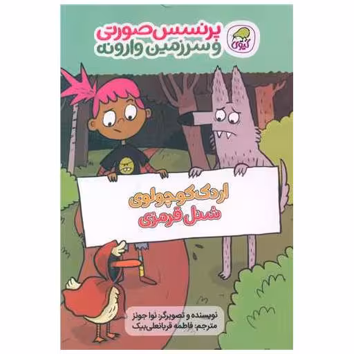 کتاب پرنسس صورتی و سرزمین وارونه (2)(اردک کوچولوی شنل قرمزی) اثر نوا جونز