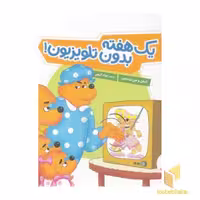 کتاب یک هفته بدون تلویزیون اثر استن و جن برنستین نشر نردبان
