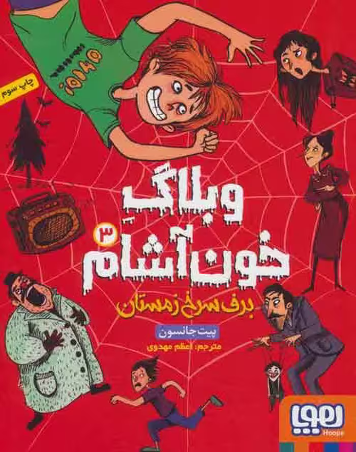 وبلاگ خون آشام 3 (برف سرخ زمستان) نشر هوپا