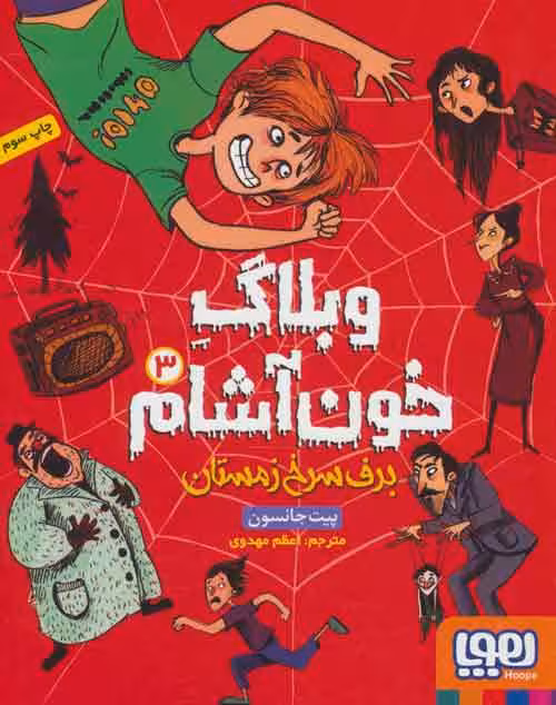 وبلاگ خون آشام 3 (برف سرخ زمستان) نشر هوپا