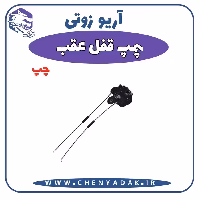 پمپ قفل عقب چپ آریو زوتی Z300