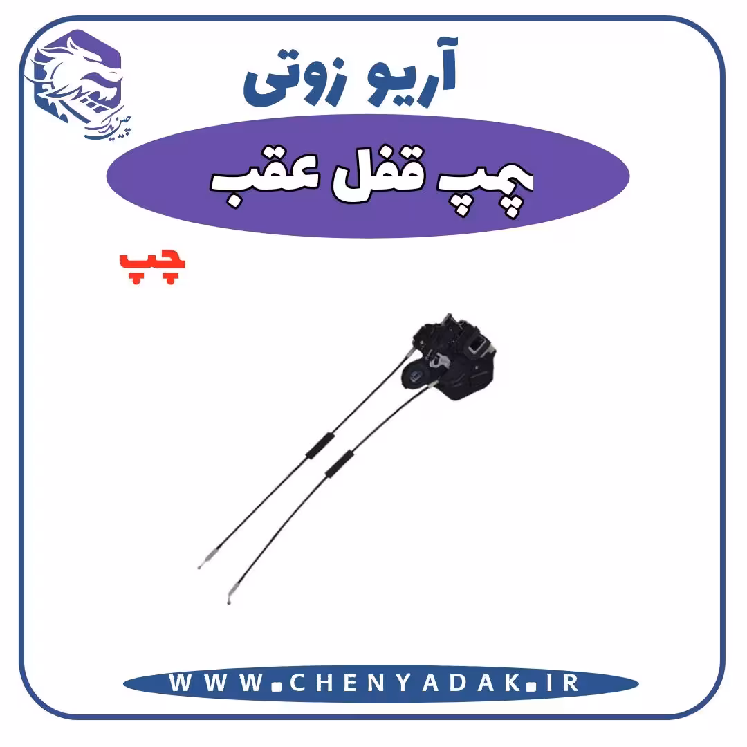 پمپ قفل عقب چپ آریو زوتی Z300