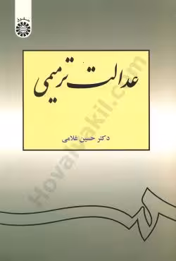 عدالت ترمیمی