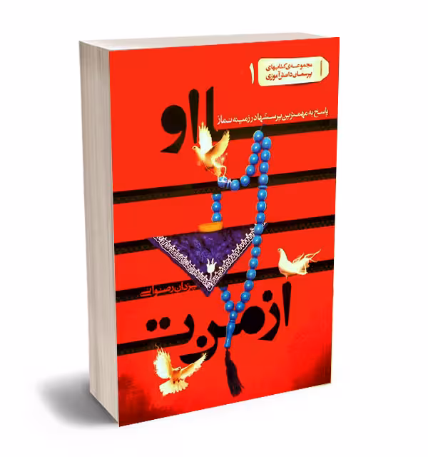 از من تا او: پاسخ به مهمترین پرسشها در زمینه نماز