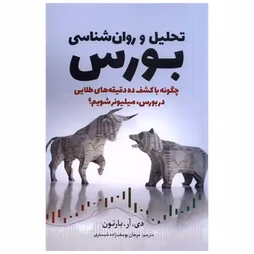 کتاب تحلیل و روانشناسی بورس اثر دی آر بارتون