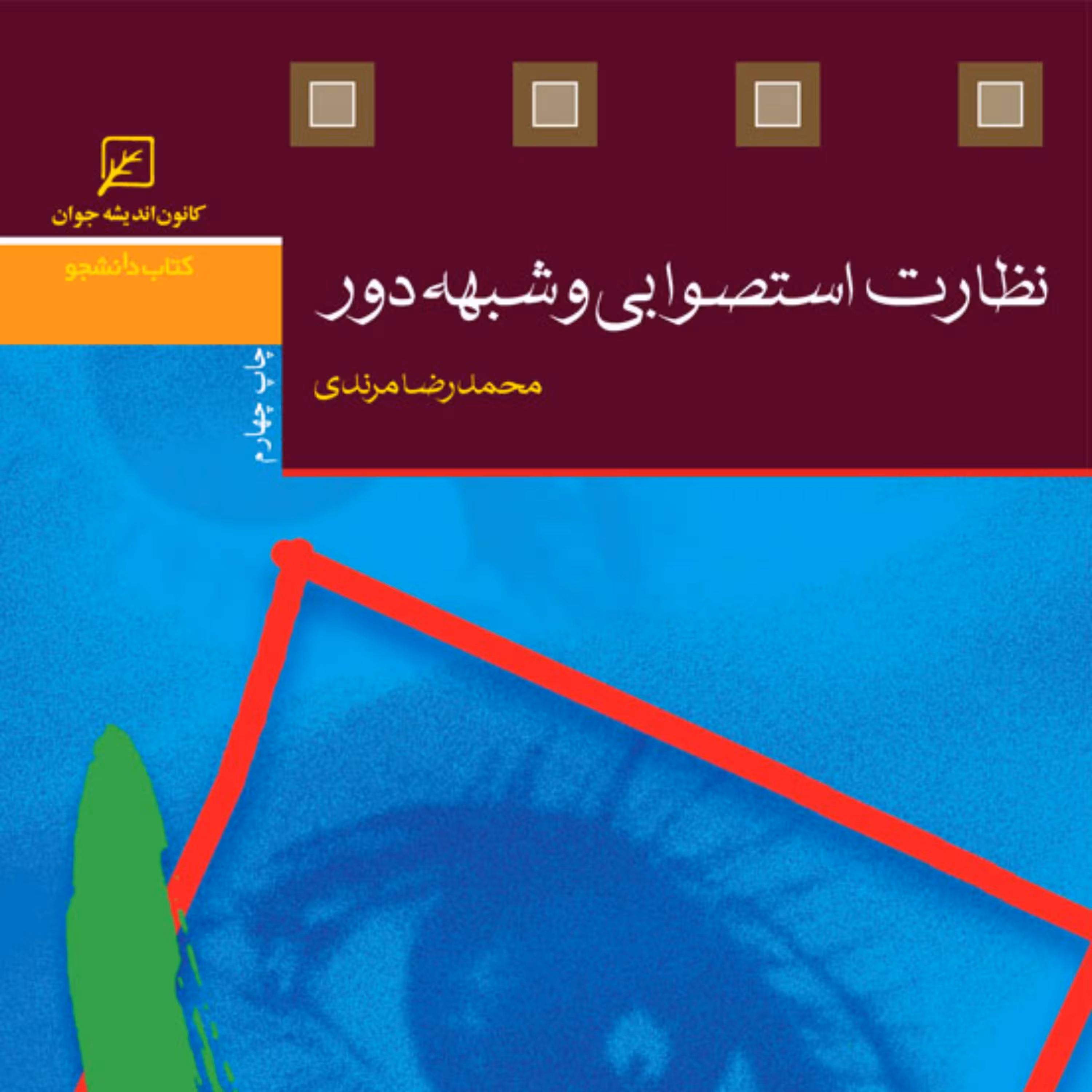کتاب نظارت استصوابی و شبهه دور اثر محمدرضا مرندی