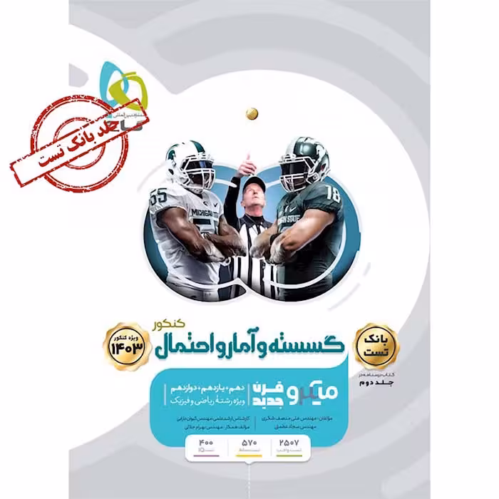 کتاب گسسته و آمار و احتمال جامع جلد اول میکرو طبقه بندی انتشارات گاج