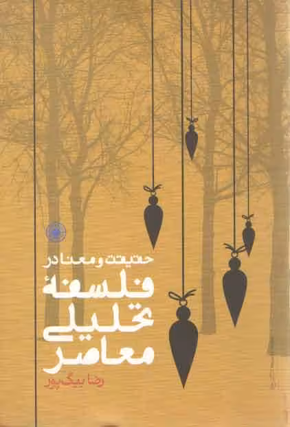 خرید کتاب حقیقت و معنا در فلسفه تحلیلی معاصر — کتابسرای طه