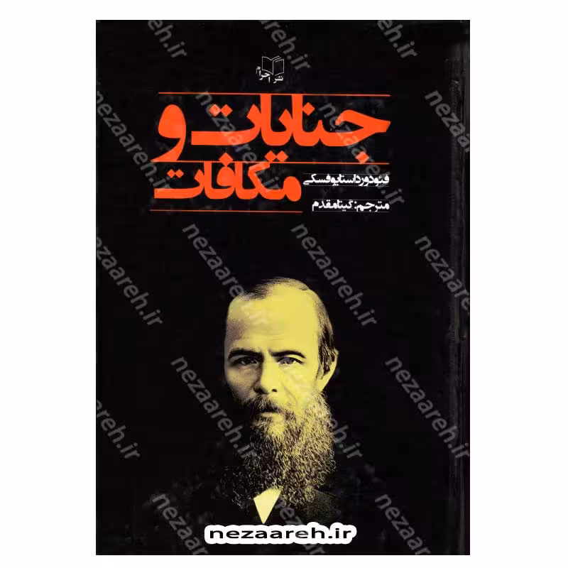 جنایات و مکافات (متن کامل)