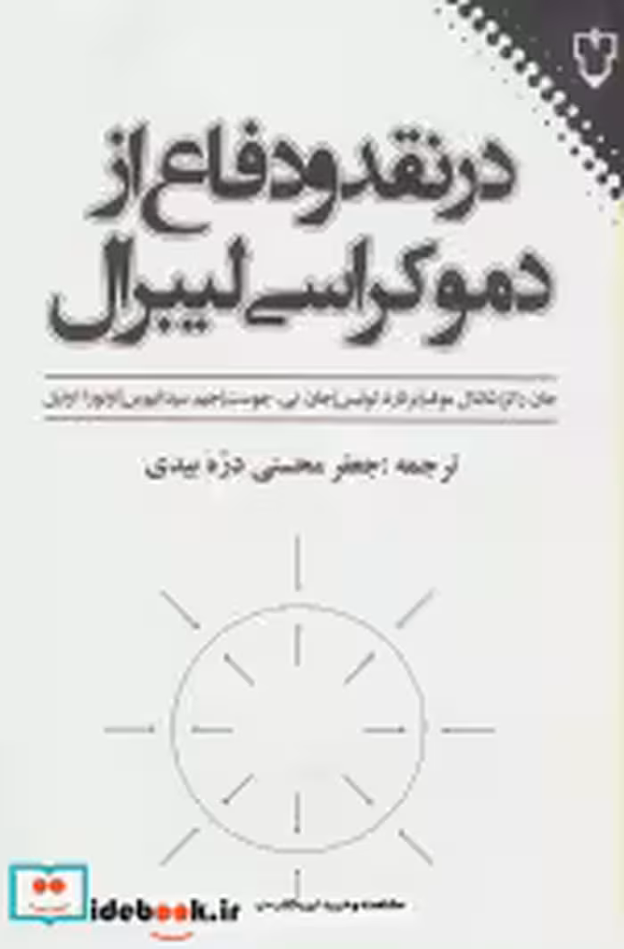 قیمت و خرید کتاب در نقد و دفاع از دموکراسی لیبرال | ایده بوک