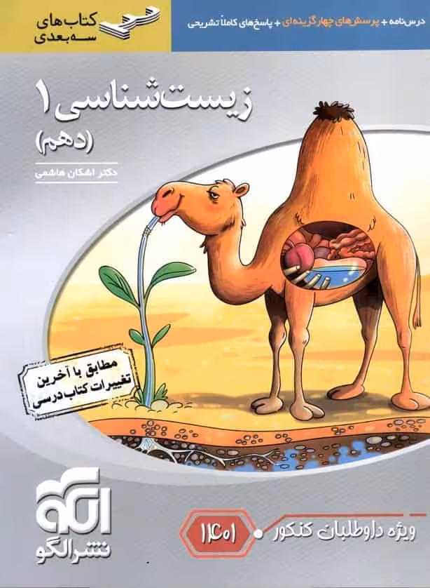 زیست شناسی 1 دهم سه بعدی ویژه 1401 الگو
