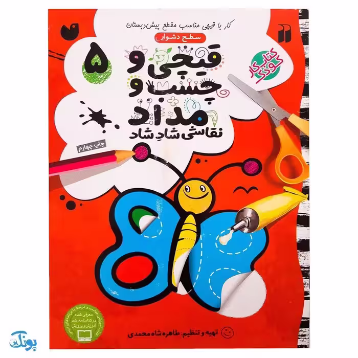 کتاب کار کودک قیچی و چسب و مداد / نقاشی شاد شاد 5 (سطح دشوار)