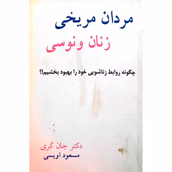 مردان مریخی ، زنان و نوسی